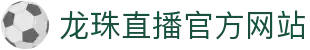 龙珠直播，足球直播，体育直播，免费体育赛事直播，免费NBA直播，发烧友聚集在一起的地方。